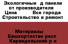  Экологичные 3д панели от производителя › Цена ­ 499 - Все города Строительство и ремонт » Материалы   . Башкортостан респ.,Караидельский р-н